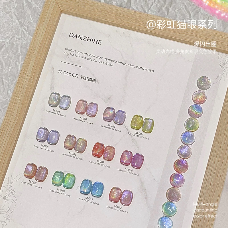 12色彩虹猫眼灵动光感爆闪胶