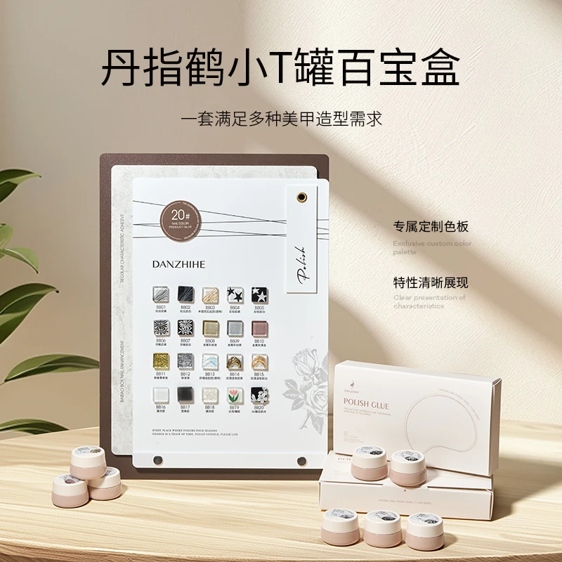 丹指鹤全新小T罐百宝盒美甲多功能造型特色胶系列