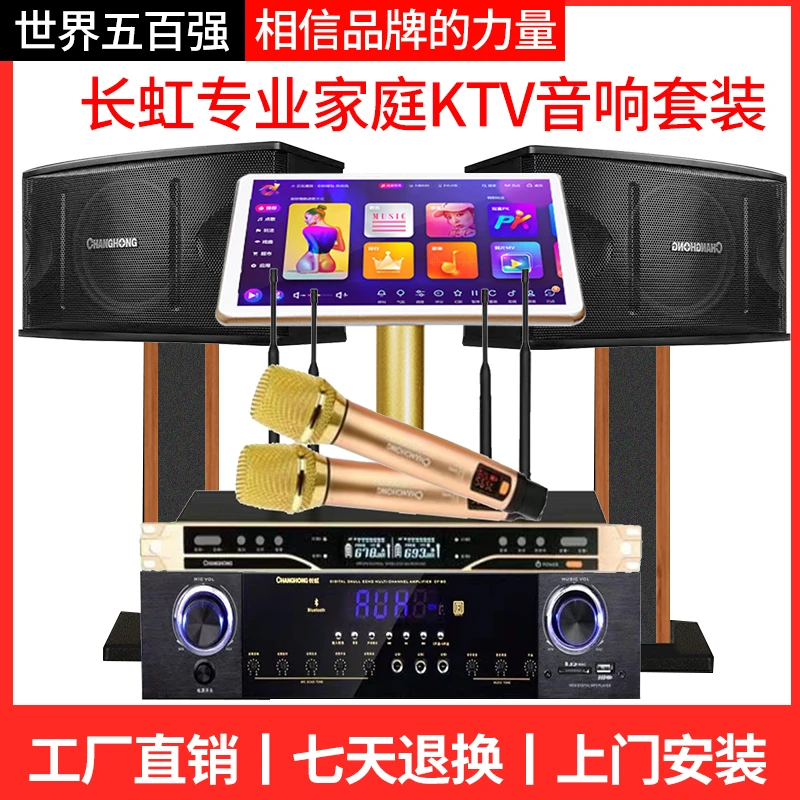 长虹家庭KTV音响套装卡拉OK机家用K歌全套功放音箱影院点歌一体机