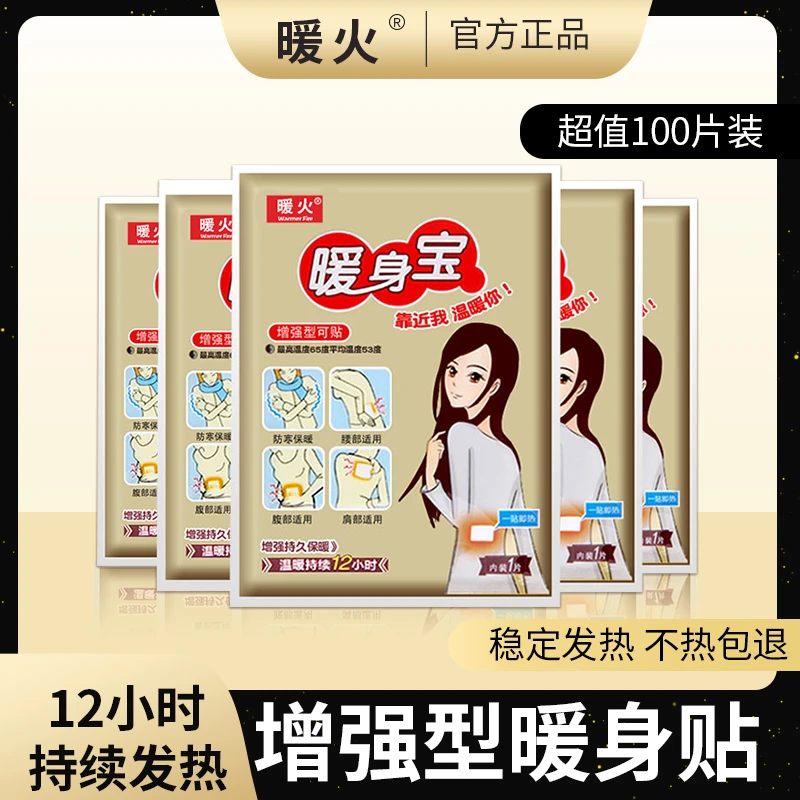 暖火加强版暖宝宝贴自发热暖身贴100片大号暖暖贴大姨妈宫暖热帖