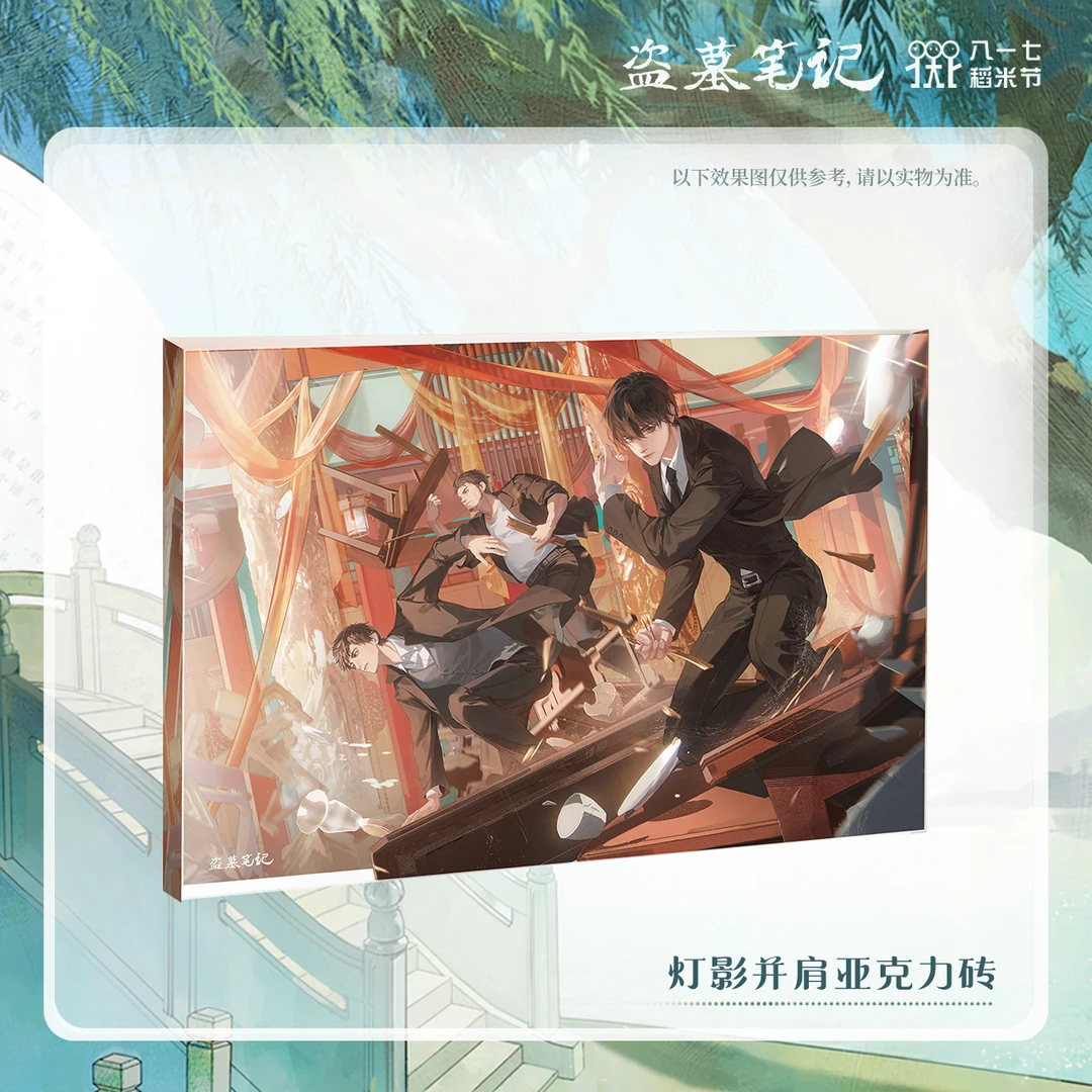 【2024八一七稻米节】盗墓笔记正版周边灯影并肩亚克力砖