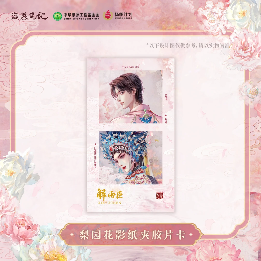 【余量掉落】【2024解雨臣生日公益】盗墓笔记正版周边梨园花影胶片卡
