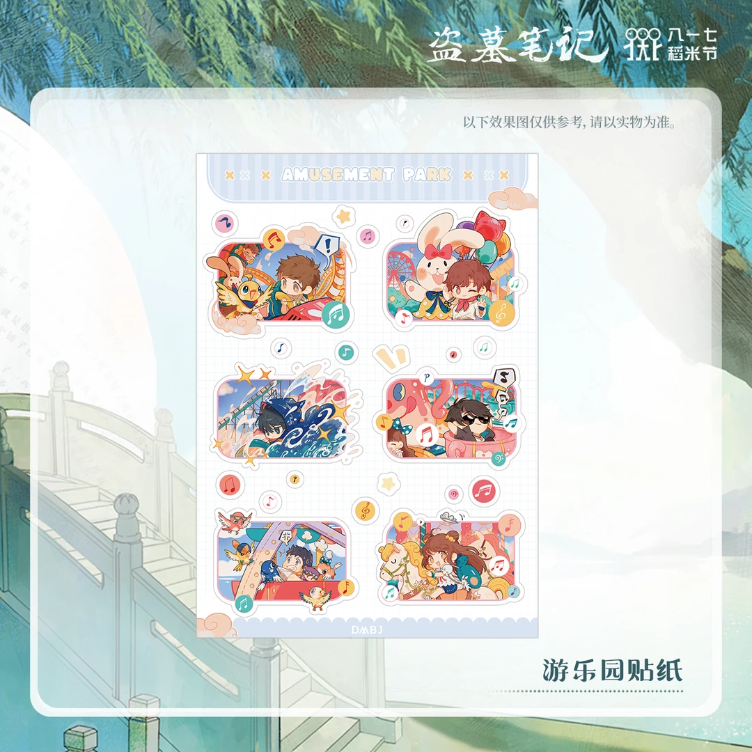 【2024八一七稻米节】盗墓笔记正版周边游乐园贴纸