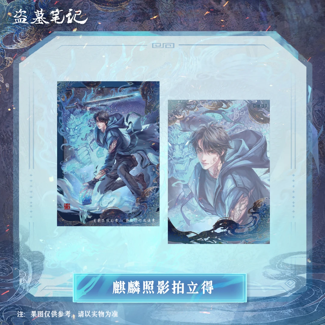 【2024张起灵生日季余量】盗墓笔记正版周边麒麟照影拍立得