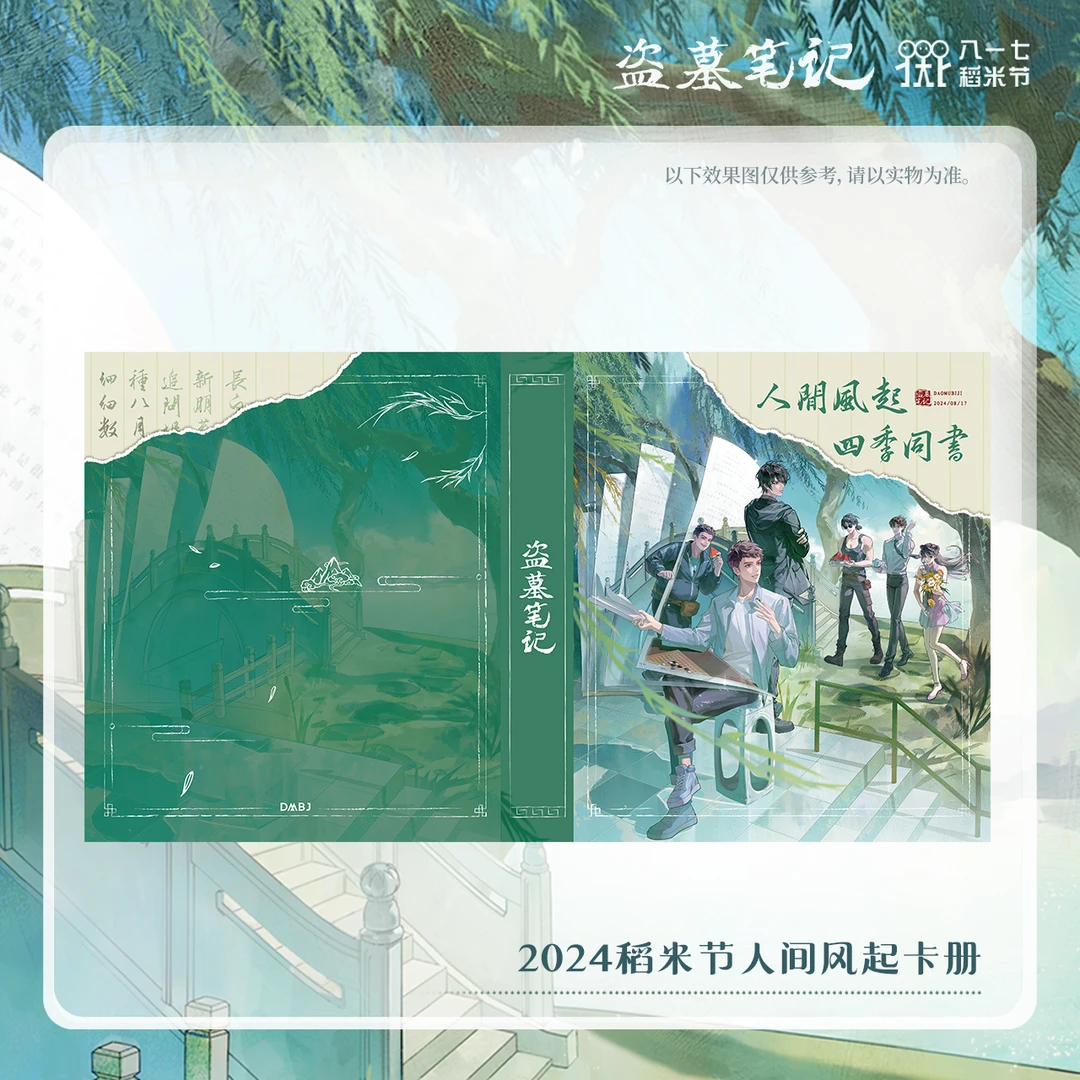 冬至福利【余量】盗墓笔记正版周边2024稻米节人间风起卡册
