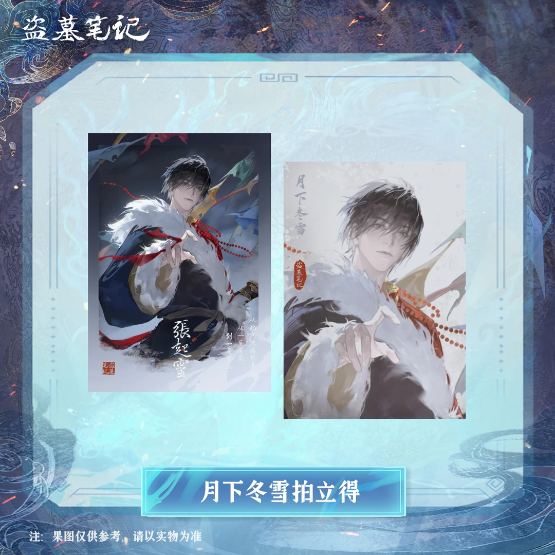 【2024张起灵生日季余量】盗墓笔记正版周边月下冬雪拍立得