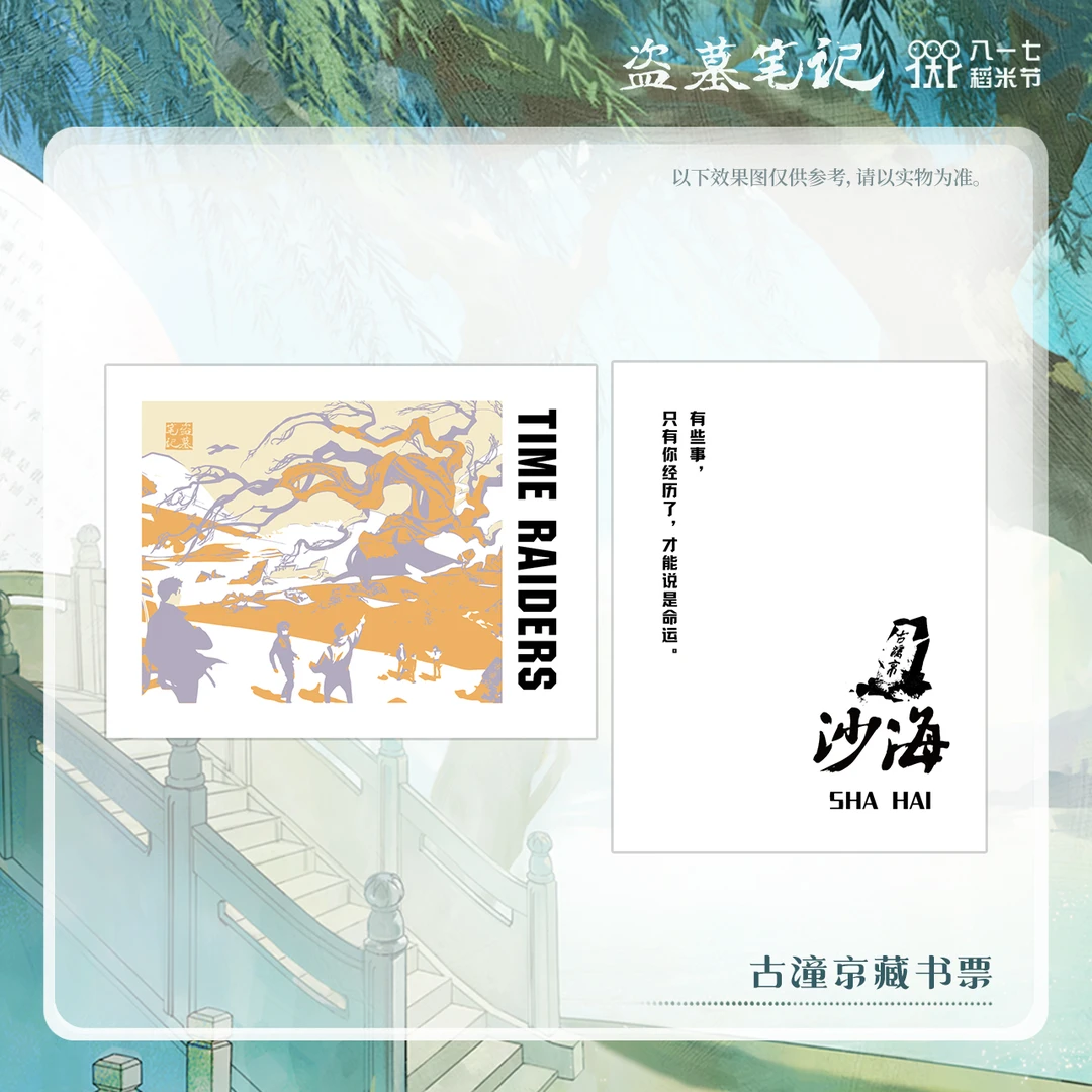 【2024八一七稻米节】盗墓笔记正版周边古潼京藏书票