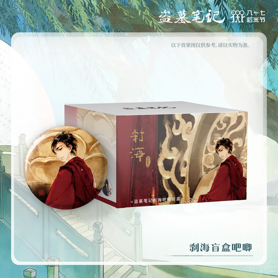 【2024八一七稻米节余量】盗墓笔记正版周边刹海盲盒吧唧