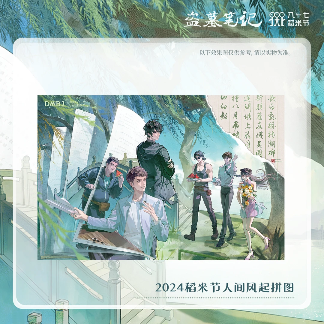 【2024八一七稻米节】盗墓笔记正版周边2024人间风起拼图