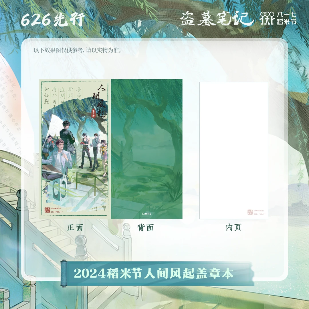 【2024八一七稻米节先导周边余量】盗墓笔记正版周边人间风起盖章本