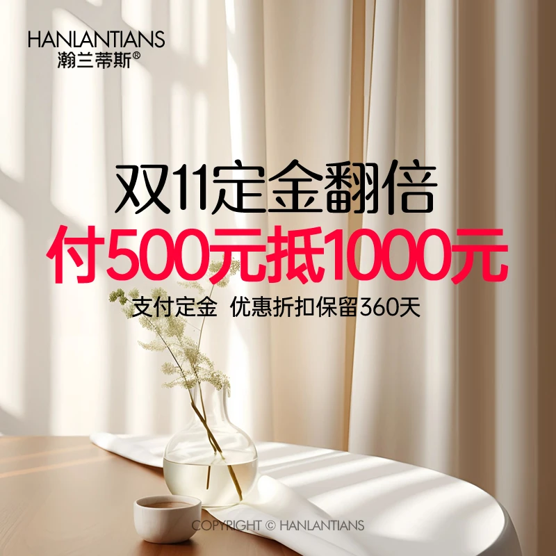 瀚兰蒂斯全屋窗帘双11专属活动翻倍优惠 活动保留360天包测量安装
