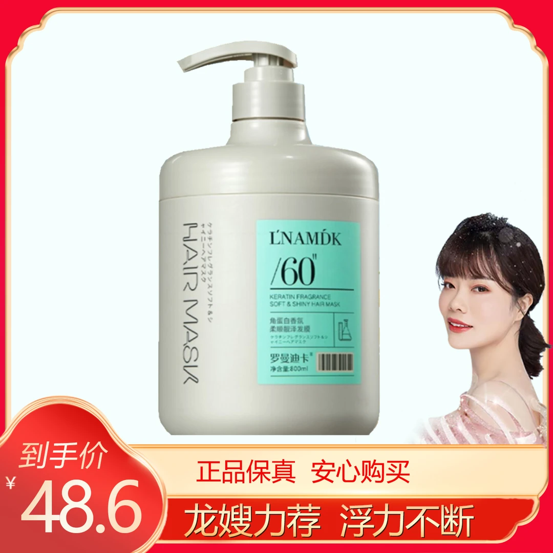 【龙掌柜专属】LNAMDK罗曼迪卡角蛋白香氛柔顺靓泽发膜护发素44788