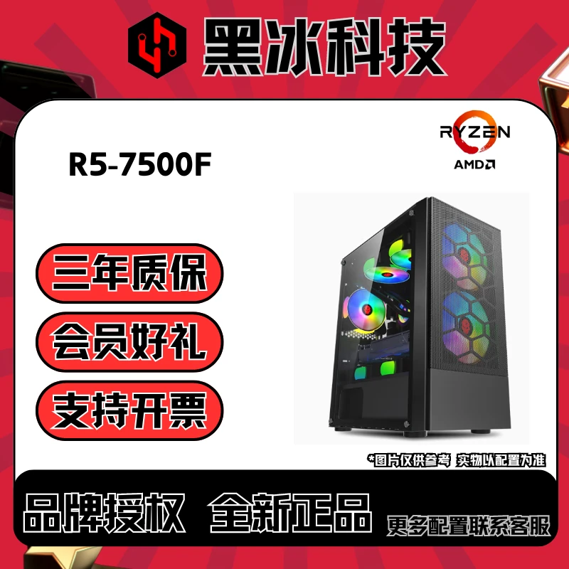 【黑冰科技】14号AMD R5-7500F黑色固态风冷无卡过渡电脑台式主机