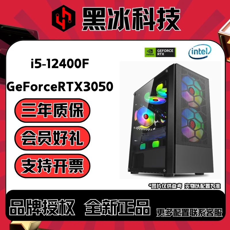 【黑冰科技】②号/i5-12400F/RTX3050/吃鸡办公电脑台式机