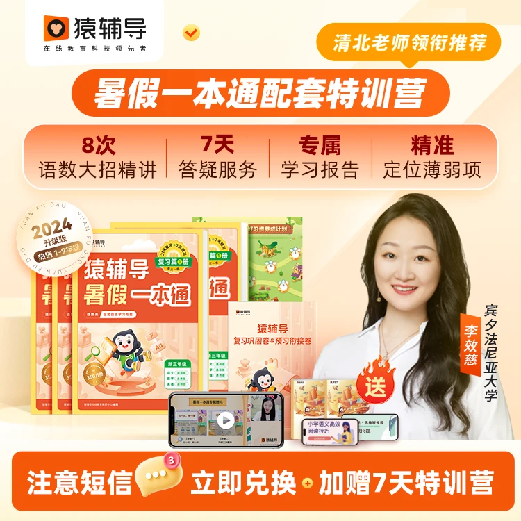 重要！【立即兑换】猿辅导2024暑假一本通语数英专项训练暑假衔接zb