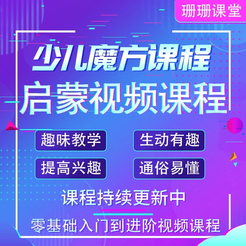少儿魔方教程二三四五阶高级公式口诀零基础教学盲拧益智视频课程