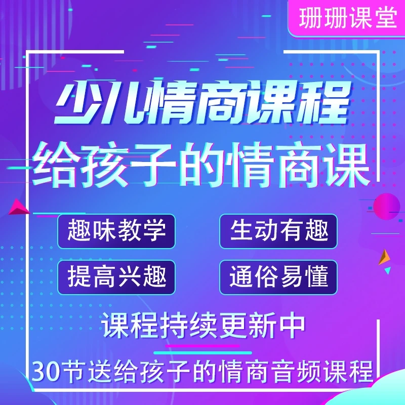 给孩子的情商课沟通技巧人际交往少儿情商课程