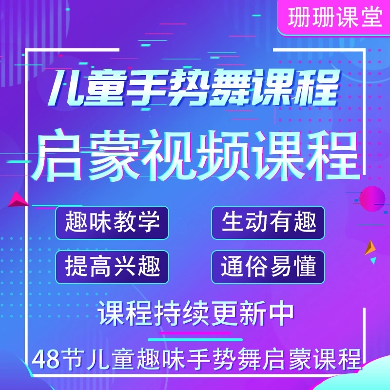 儿童手势舞简单易学思维游戏零基础入门视频课程