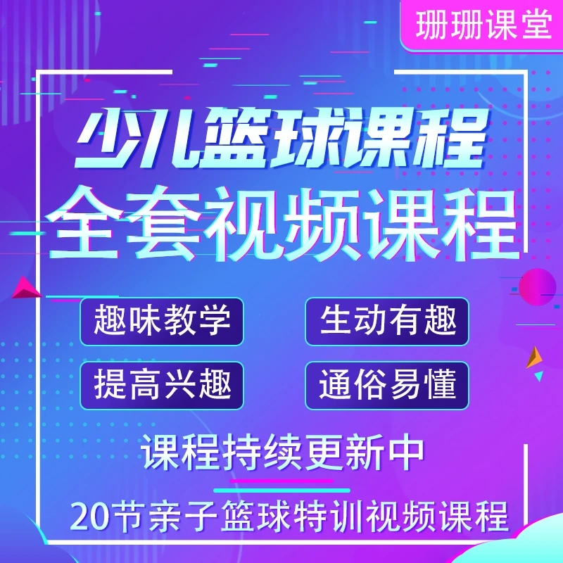 少儿篮球零基础视频教程篮球培训课程入门自学篮球课程