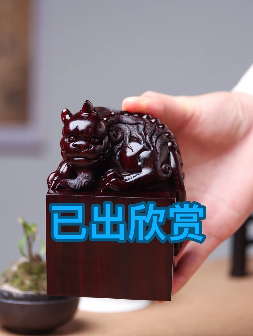 湘工石争制《貔貅大印》印度小叶紫檀二膘琴料，全手工雕刻，孤品一件