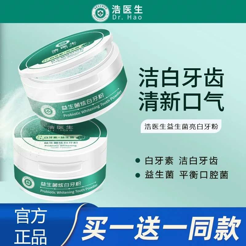 【拍一发二】浩医生益生菌炫白牙粉去黄清洁烟渍去牙垢清新口气男女