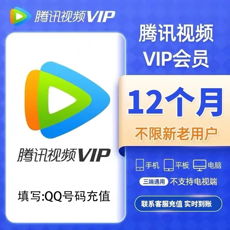 腾|讯视频VIP年卡372天【QQ号直充】 不支持电视端