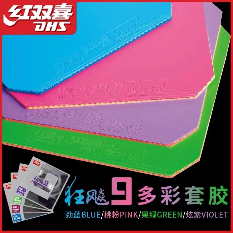 红双喜 狂飙9彩色套胶 粉色/蓝色/绿色/紫色 乒乓球专用反胶套胶