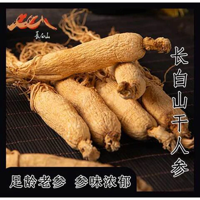 长白山4-5年种植干人参 生晒参白参净重250克