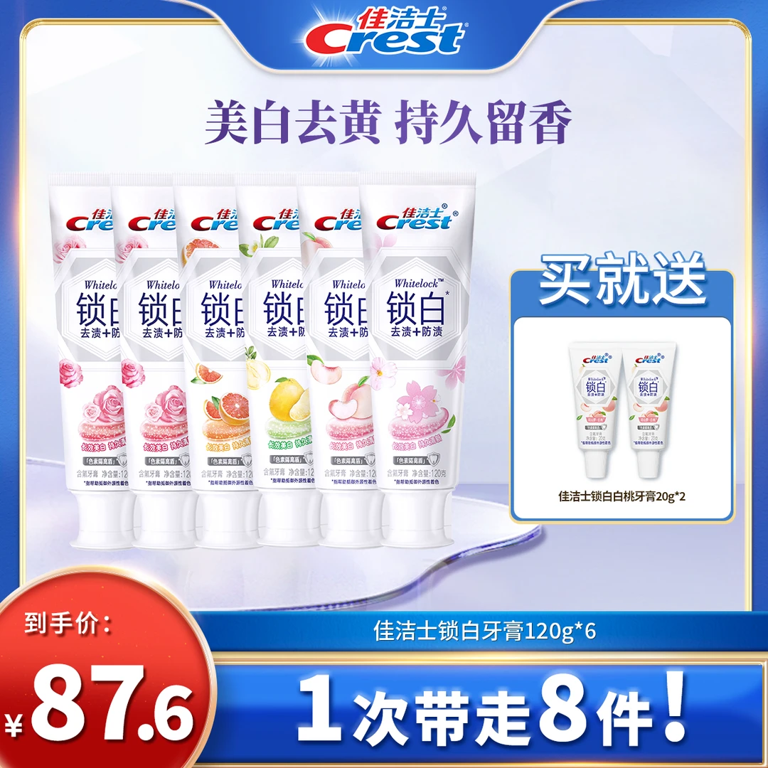 【热卖推荐】佳洁士锁白牙膏美白去黄持久留香含氟正品保证