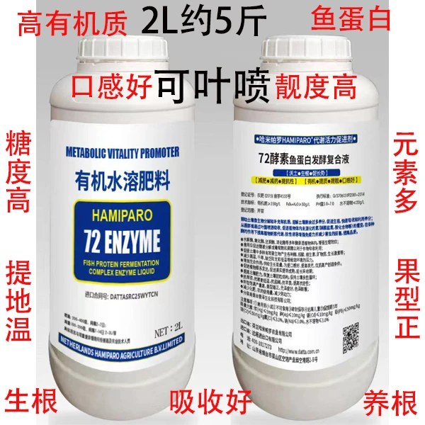 72酵素有机水溶肥微生物补充农业生长技术利用产品氨基酸