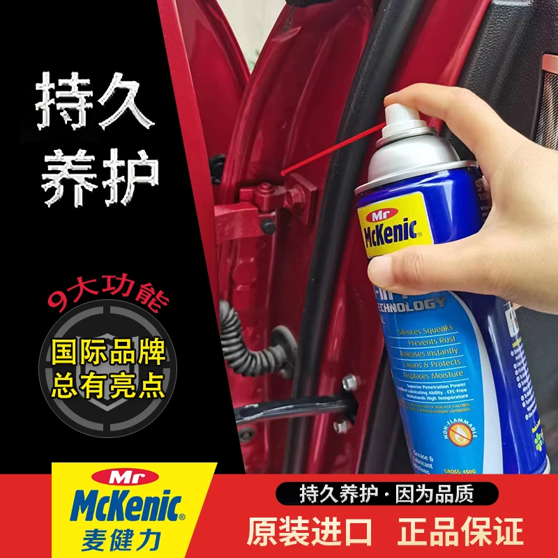 McKenic/麦健力摩托车链条保养油车门窗滑轨铰链后视镜转轴润滑油