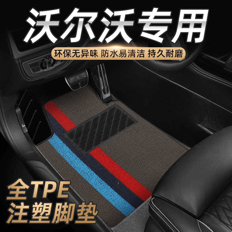 沃尔沃XC60 S90 S60L XC90 S80L V40 V60全包围汽车脚垫