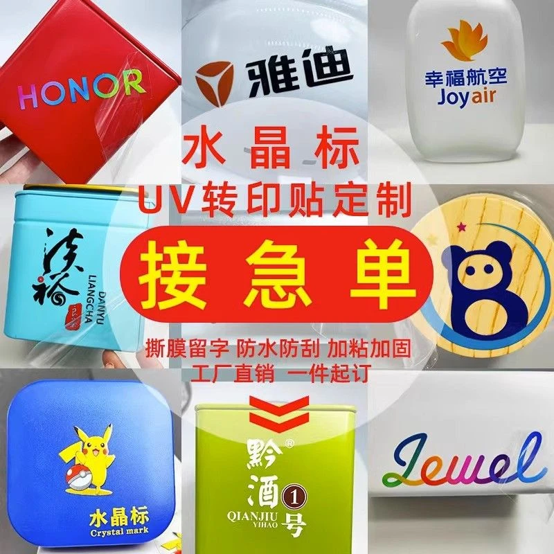 水晶标贴UV转印贴纸透明logo不干胶定做商标定制金属烫金防水标签