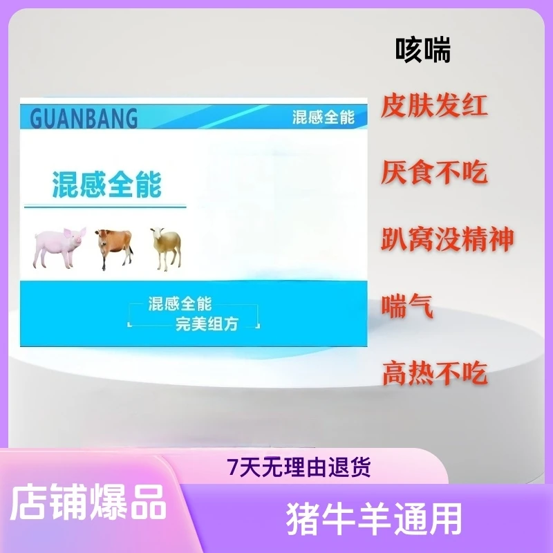 混感全能、猪牛羊通用、各种混感不吃、咳嗽、喘气、脚痛、饲料添加剂
