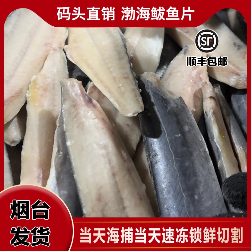 精品渤海鲜活速冻切割鲅鱼片小鲅鱼肉马鲛鱼片顺丰包邮肉厚