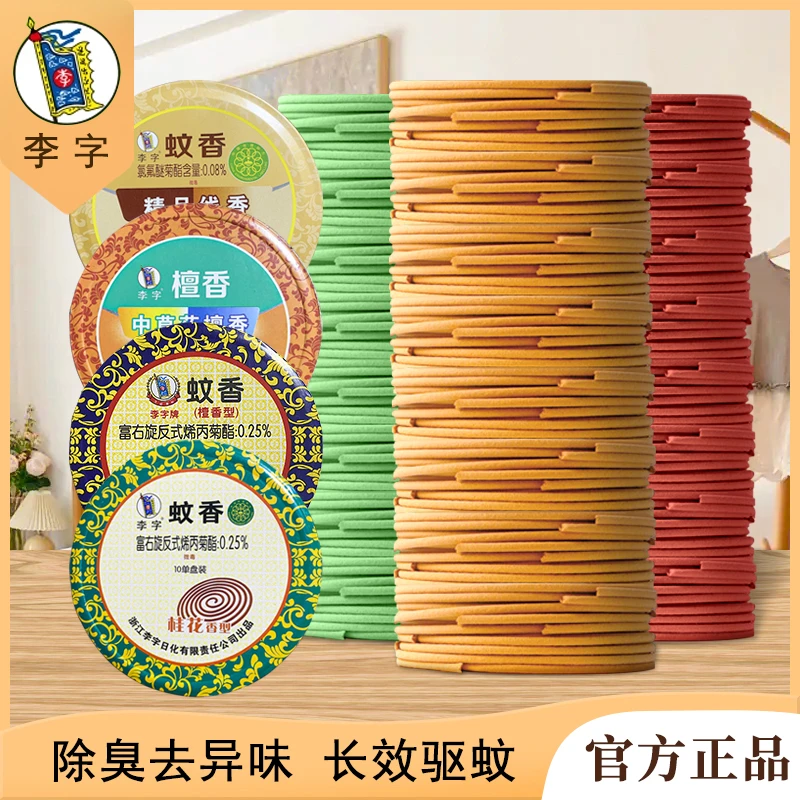 李字保健檀香型桂花香家用蚊香宾馆酒店卫生房间驱蚊杀虫祛异味