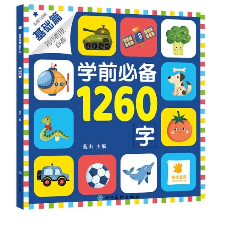 幼小衔接必备启蒙识字图画书学前必备1260字彩图注音版/阳光宝贝/