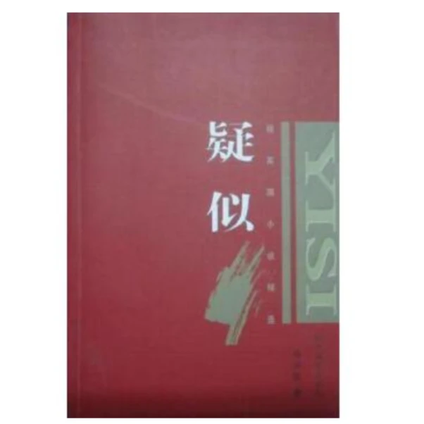 疑似--杨英国小说精选
