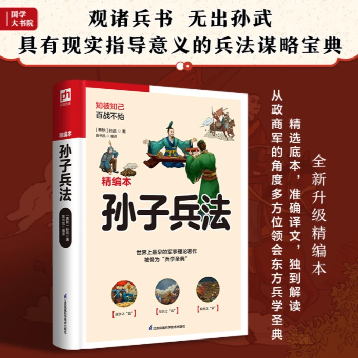 【孙子兵法】观诸兵书 无出孙武 从政商军角度多方位领会兵学圣典