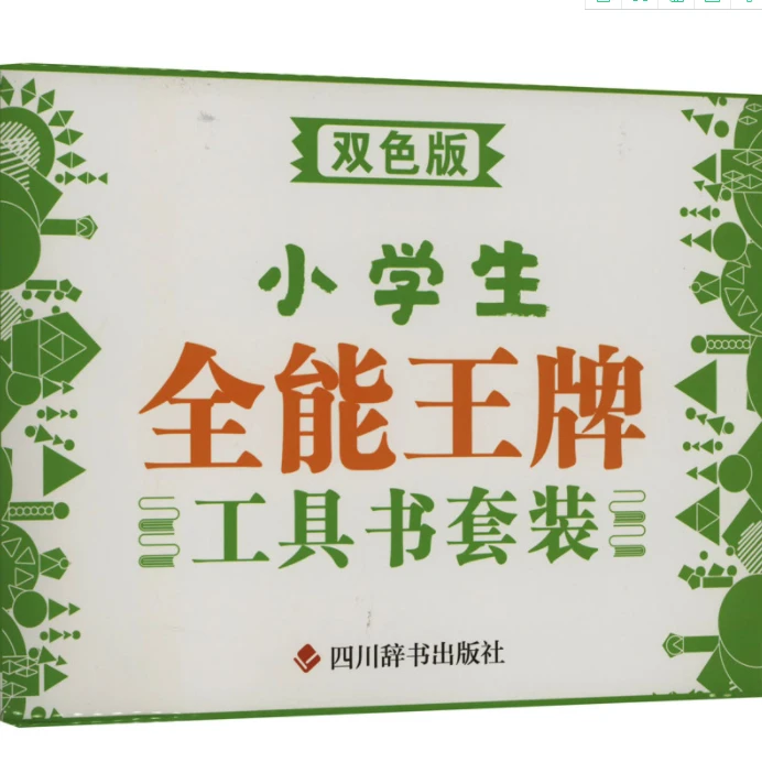 小学生全能王牌工具书套装（6册）双色版