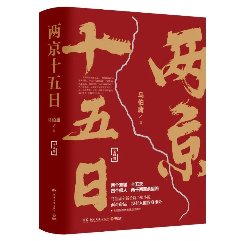 马伯庸 两京十五日(全两册)