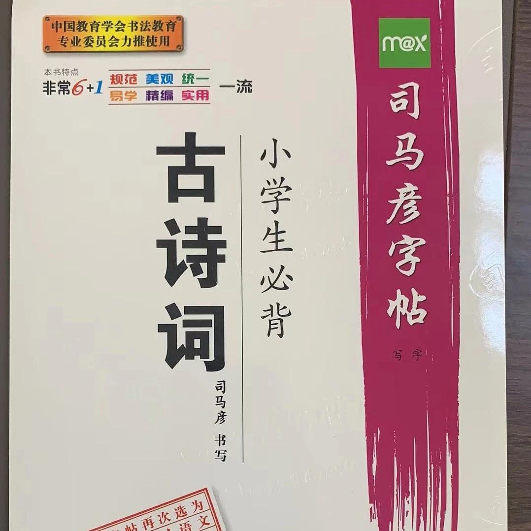 【新华书店】特惠字帖/司马彦字贴系列/字酷天下系列