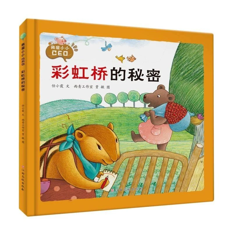 【精装绘本】我是小小CEO系列 全8册