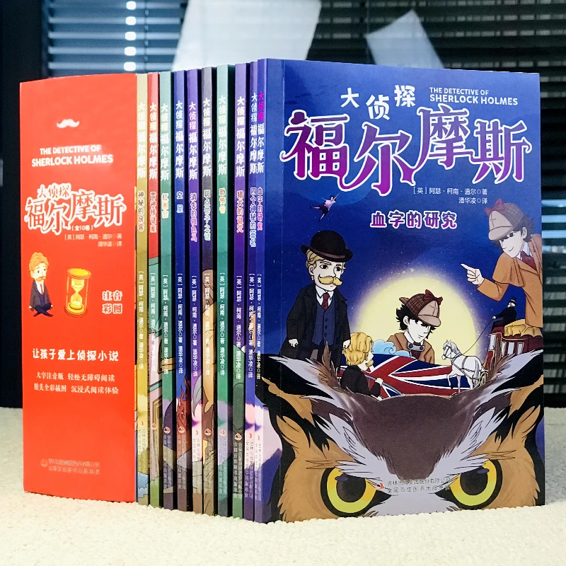 大侦探福尔摩斯（全10册）注音彩图 让孩子爱上侦探小说