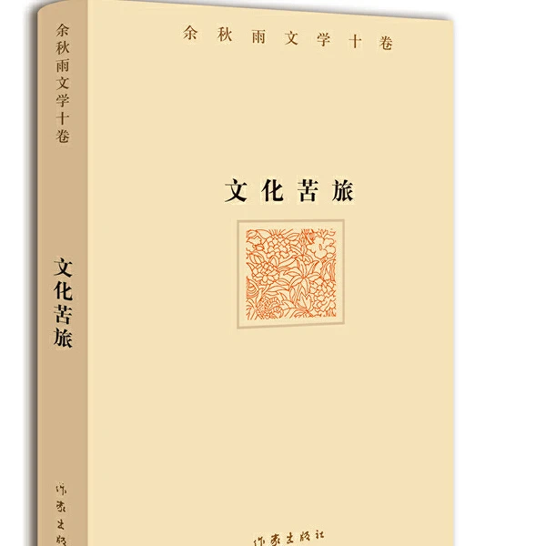 文化苦旅：余秋雨文学十卷【新华书店正版】