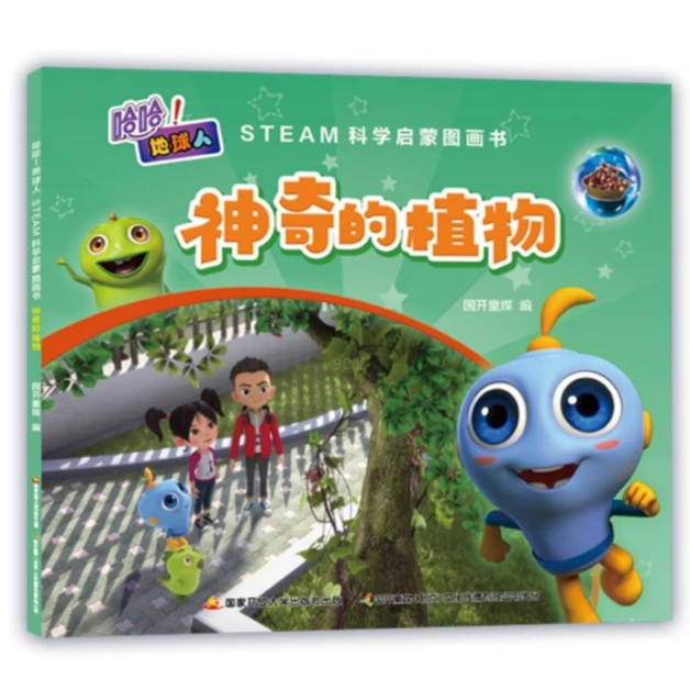 【新华书店推荐】哈哈！地球人STEAM科学启蒙图画书