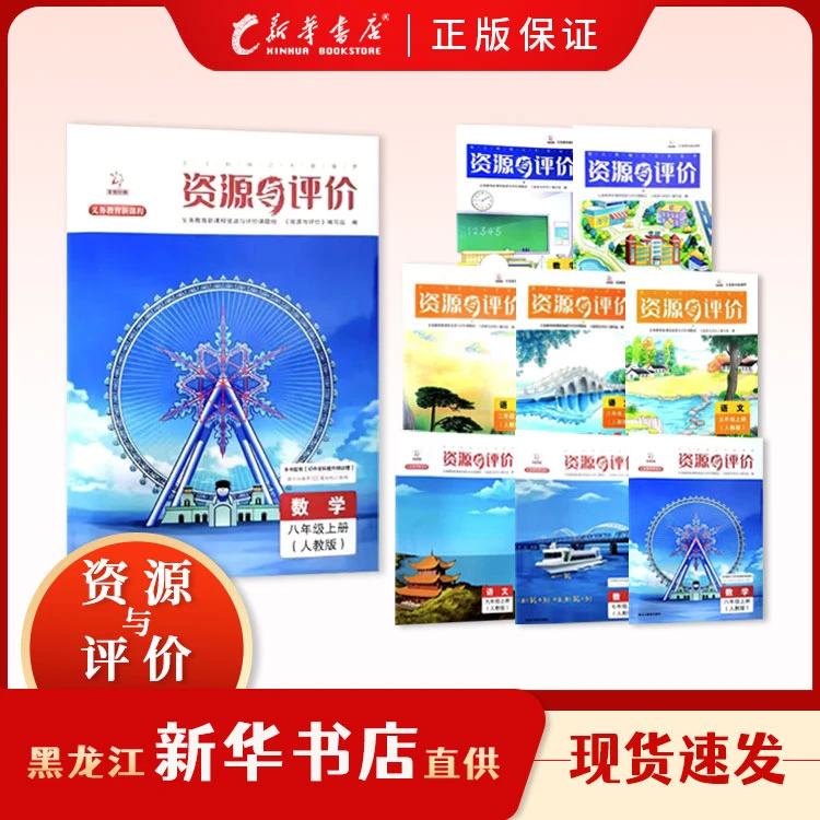 义务教育新课程 【资源与评价】小学初中数学语文英语人教版