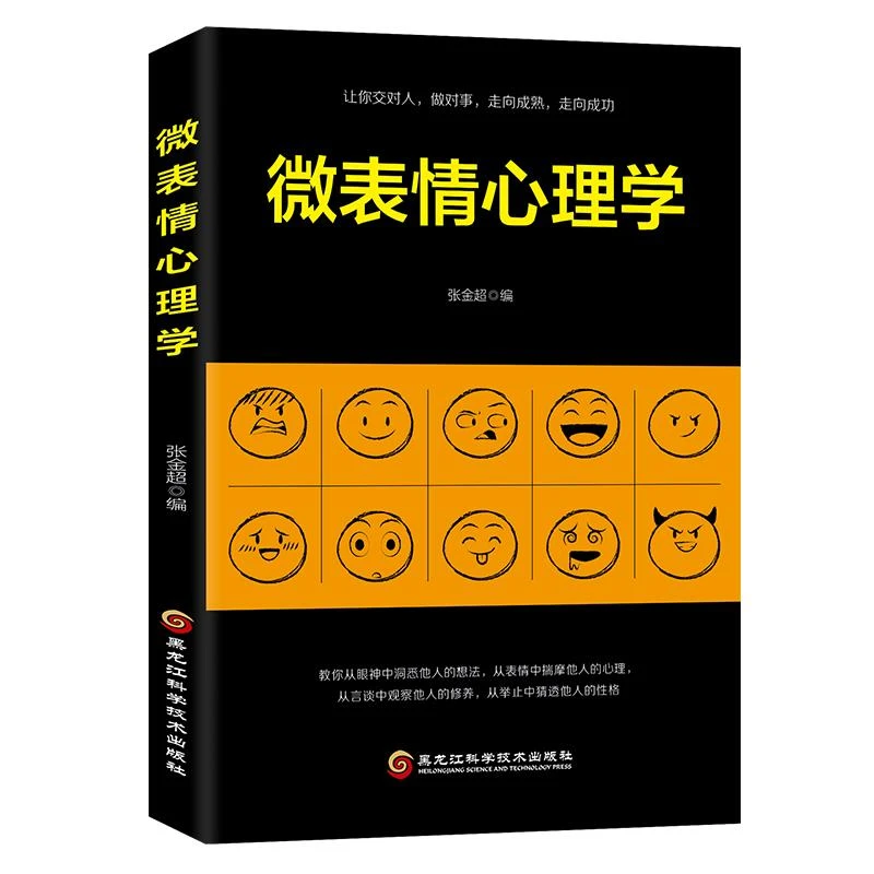 微表情心理学  快速学会读心、识人，读懂他人内心深处的真实想法