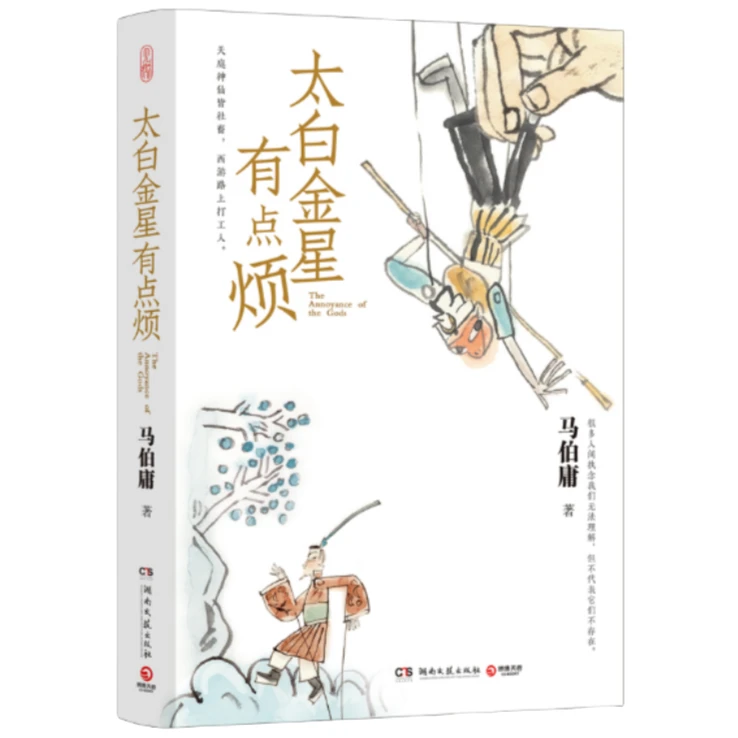 太白金星有点烦 马伯庸新作 中国幻想小说