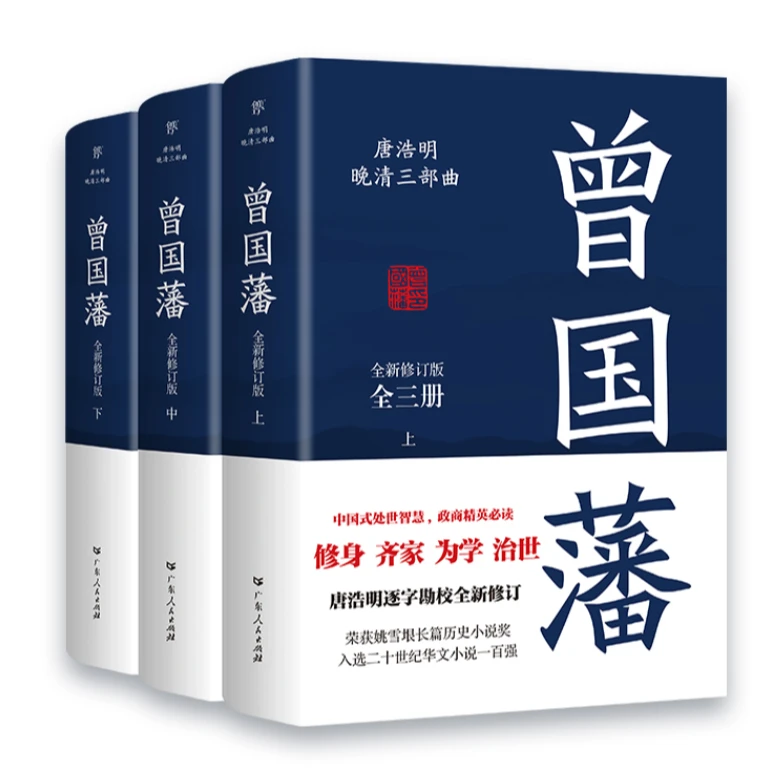 曾国藩(全三册) 曾国藩逝世150周年纪念版 【新华书店正版】